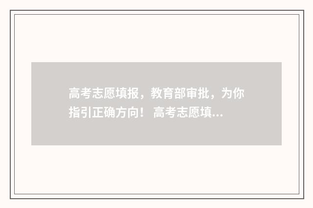 高考志愿填报，教育部审批，为你指引正确方向！ 高考志愿填报系统