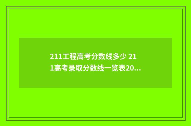 211工程高考分数线多少 211高考录取分数线一览表2021
