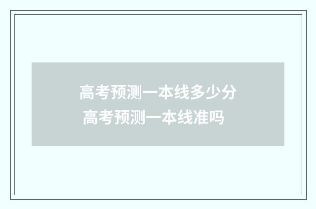 高考预测一本线多少分 高考预测一本线准吗