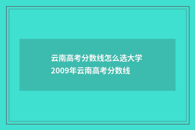 云南高考分数线怎么选大学 2009年云南高考分数线