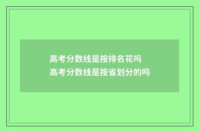 高考分数线是按排名花吗 高考分数线是按省划分的吗