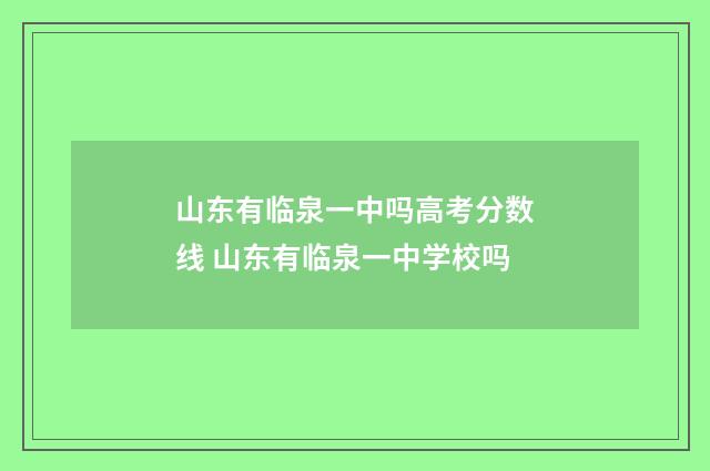 山东有临泉一中吗高考分数线 山东有临泉一中学校吗