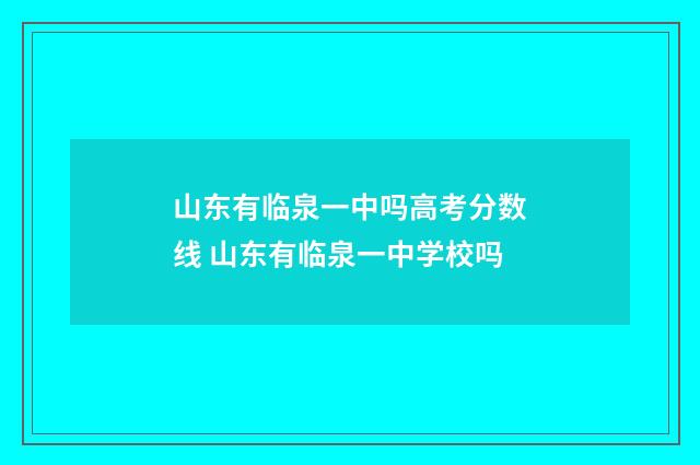 山东有临泉一中吗高考分数线 山东有临泉一中学校吗