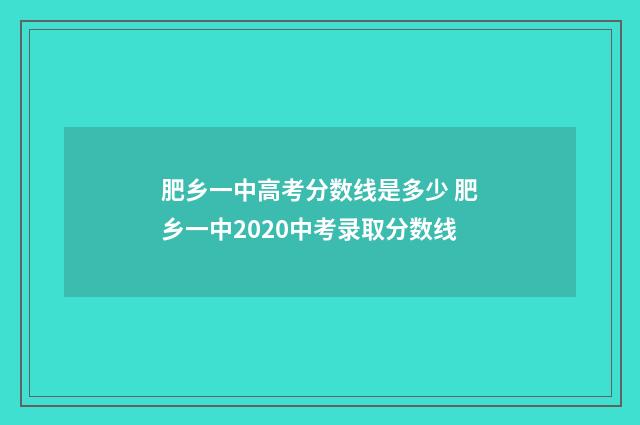 肥乡一中高考分数线是多少 肥乡一中2020中考录取分数线