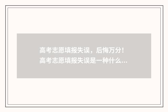 高考志愿填报失误，后悔万分！ 高考志愿填报失误是一种什么体验?