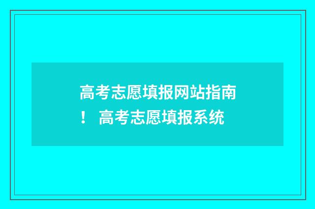 高考志愿填报网站指南！ 高考志愿填报系统