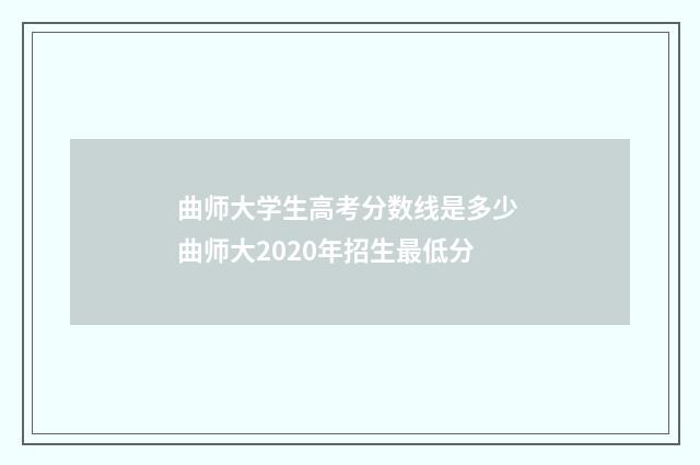 曲师大学生高考分数线是多少 曲师大2020年招生最低分