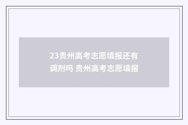 23贵州高考志愿填报还有调剂吗 贵州高考志愿填报