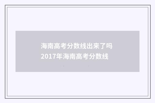 海南高考分数线出来了吗 2017年海南高考分数线