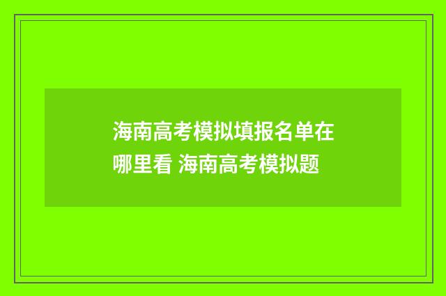 海南高考模拟填报名单在哪里看 海南高考模拟题