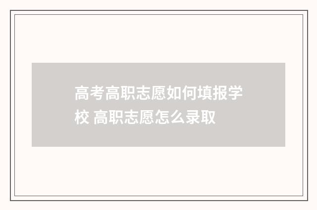 高考高职志愿如何填报学校 高职志愿怎么录取