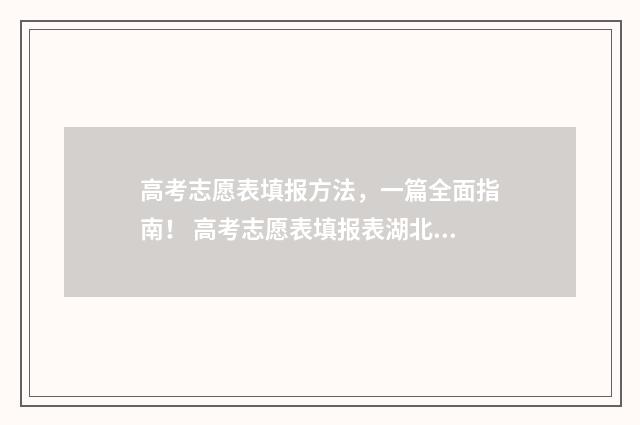 高考志愿表填报方法,一篇全面指南! 高考志愿表填报表湖北2024