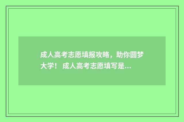 成人高考志愿填报攻略，助你圆梦大学！ 成人高考志愿填写是只能报考本地学校吗
