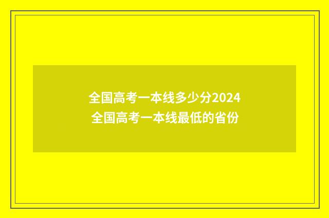 全国高考一本线多少分2024 全国高考一本线最低的省份
