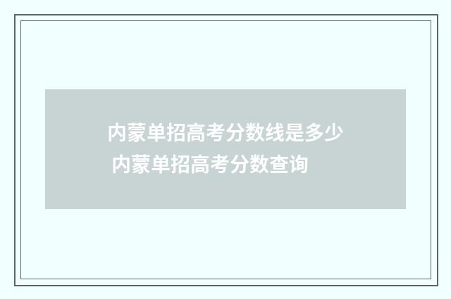 内蒙单招高考分数线是多少 内蒙单招高考分数查询