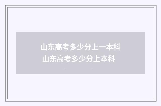 山东高考多少分上一本科 山东高考多少分上本科