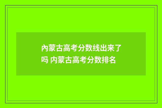 內蒙古高考分数线出来了吗 内蒙古高考分数排名