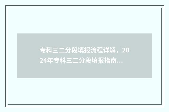 专科三二分段填报流程详解,2024年专科三二分段填报指南 专科三二分段填什么专业