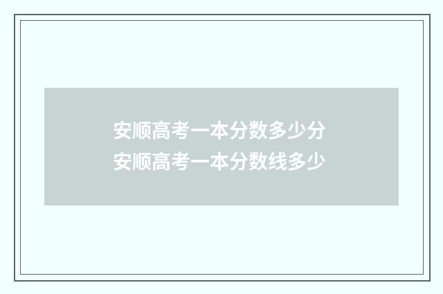 安顺高考一本分数多少分 安顺高考一本分数线多少