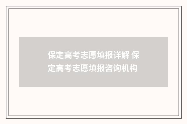 保定高考志愿填报详解 保定高考志愿填报咨询机构