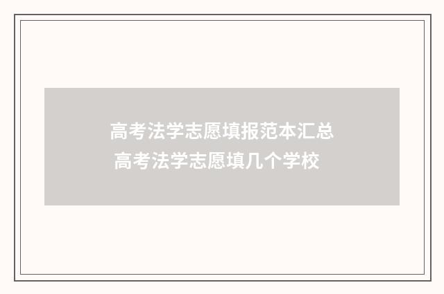 高考法学志愿填报范本汇总 高考法学志愿填几个学校