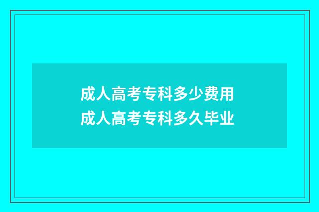 成人高考专科多少费用 成人高考专科多久毕业