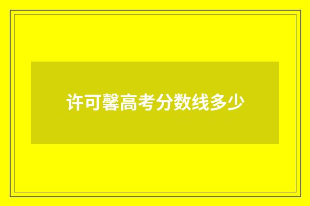 许可馨高考分数线多少