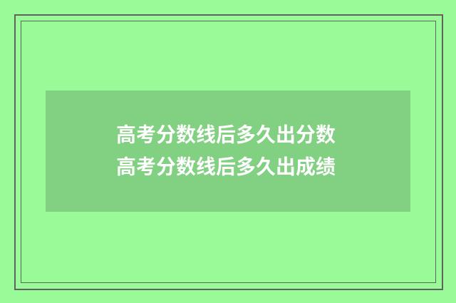 高考分数线后多久出分数 高考分数线后多久出成绩