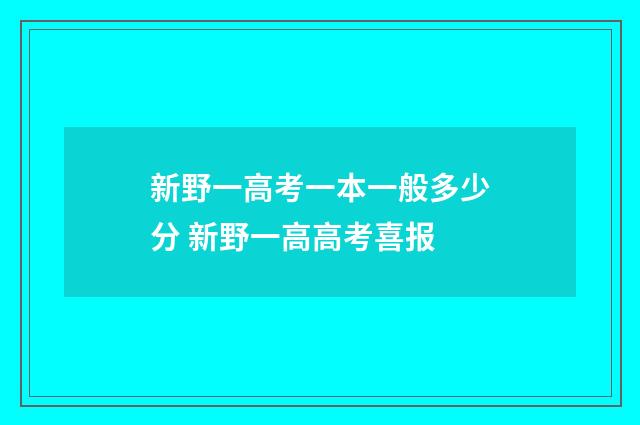 新野一高考一本一般多少分 新野一高高考喜报