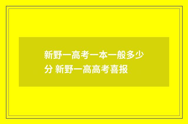 新野一高考一本一般多少分 新野一高高考喜报