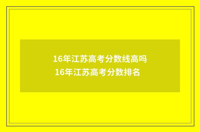 16年江苏高考分数线高吗 16年江苏高考分数排名