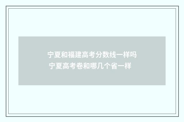 宁夏和福建高考分数线一样吗 宁夏高考卷和哪几个省一样