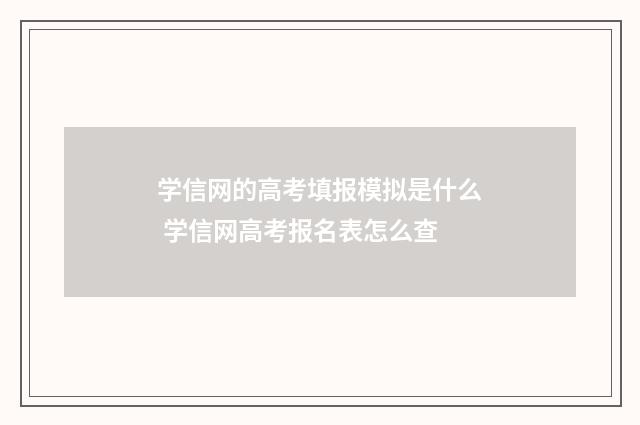 学信网的高考填报模拟是什么 学信网高考报名表怎么查