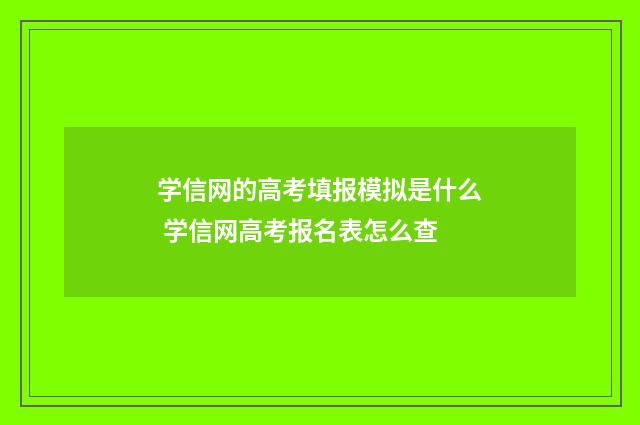 学信网的高考填报模拟是什么 学信网高考报名表怎么查