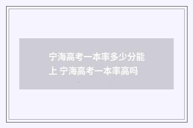 宁海高考一本率多少分能上 宁海高考一本率高吗
