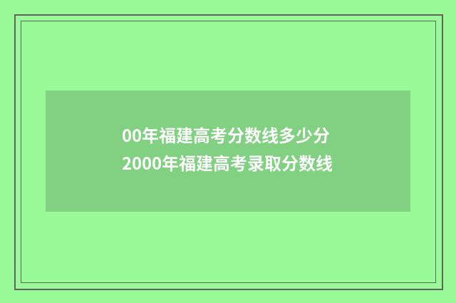 00年福建高考分数线多少分 2000年福建高考录取分数线