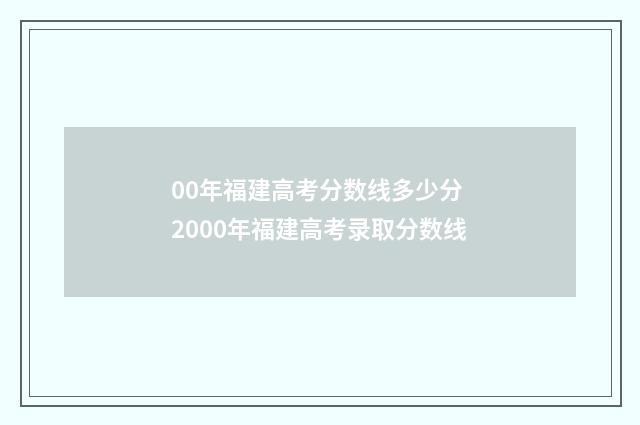 00年福建高考分数线多少分 2000年福建高考录取分数线