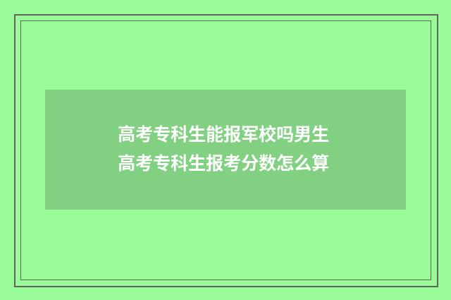 高考专科生能报军校吗男生 高考专科生报考分数怎么算