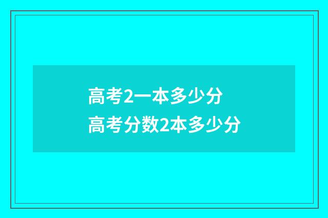 高考2一本多少分 高考分数2本多少分