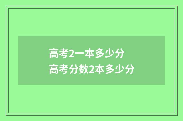 高考2一本多少分 高考分数2本多少分