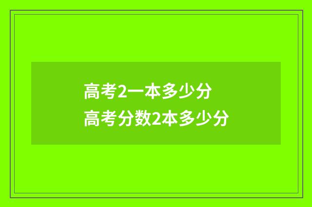 高考2一本多少分 高考分数2本多少分