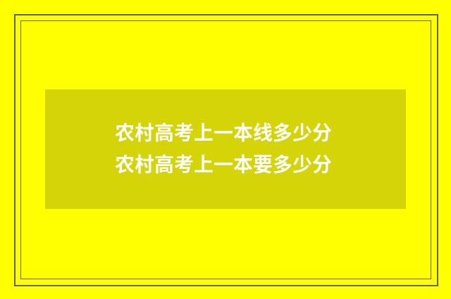 农村高考上一本线多少分 农村高考上一本要多少分