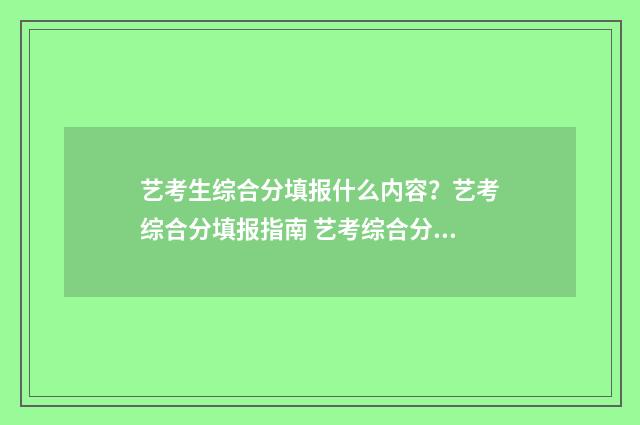 艺考生综合分填报什么内容?艺考综合分填报指南 艺考综合分怎么算