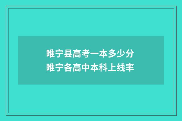 睢宁县高考一本多少分 睢宁各高中本科上线率