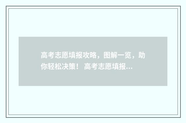 高考志愿填报攻略，图解一览，助你轻松决策！ 高考志愿填报攻略专科