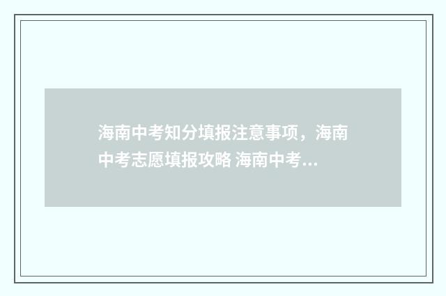 海南中考知分填报注意事项，海南中考志愿填报攻略 海南中考查分网站登录
