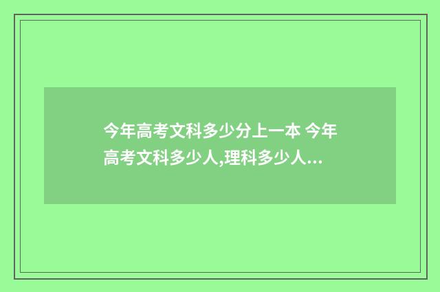 今年高考文科多少分上一本 今年高考文科多少人,理科多少人?