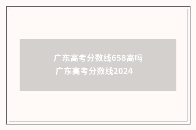 广东高考分数线658高吗 广东高考分数线2024