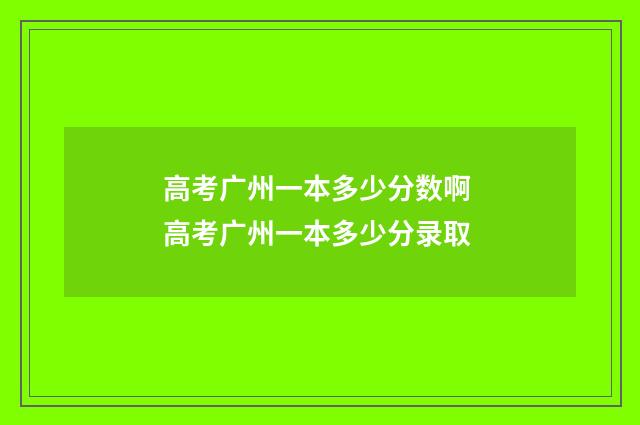 高考广州一本多少分数啊 高考广州一本多少分录取