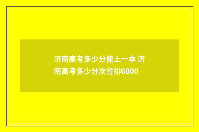 济南高考多少分能上一本 济南高考多少分次省排6000
